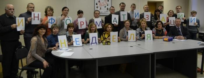 Неделя информатизации